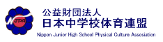 日本中学校体育連盟ホームページ